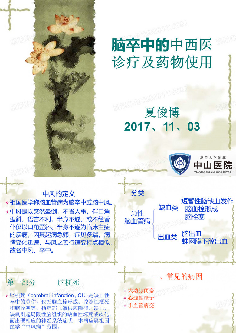 脑卒中的中医药防治