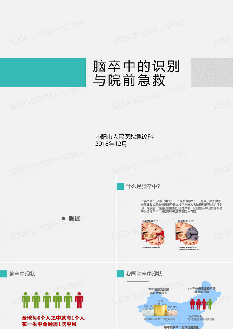 脑卒中的识别及院前急救