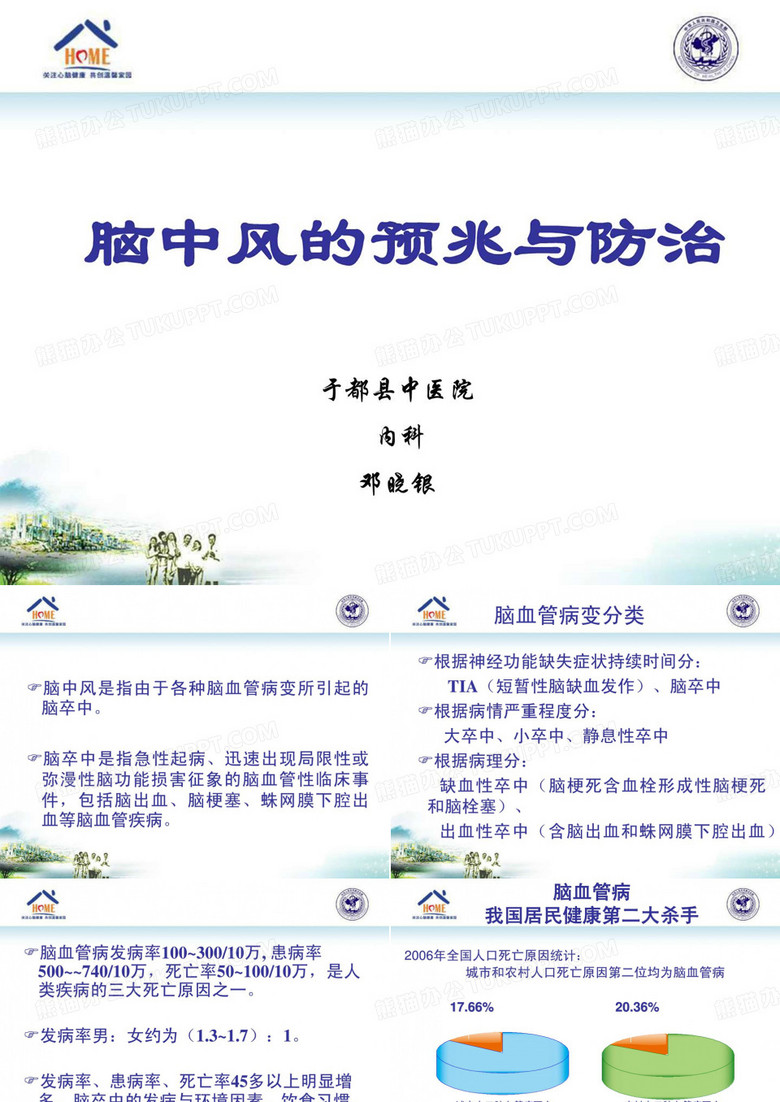 脑卒中的防治ppt