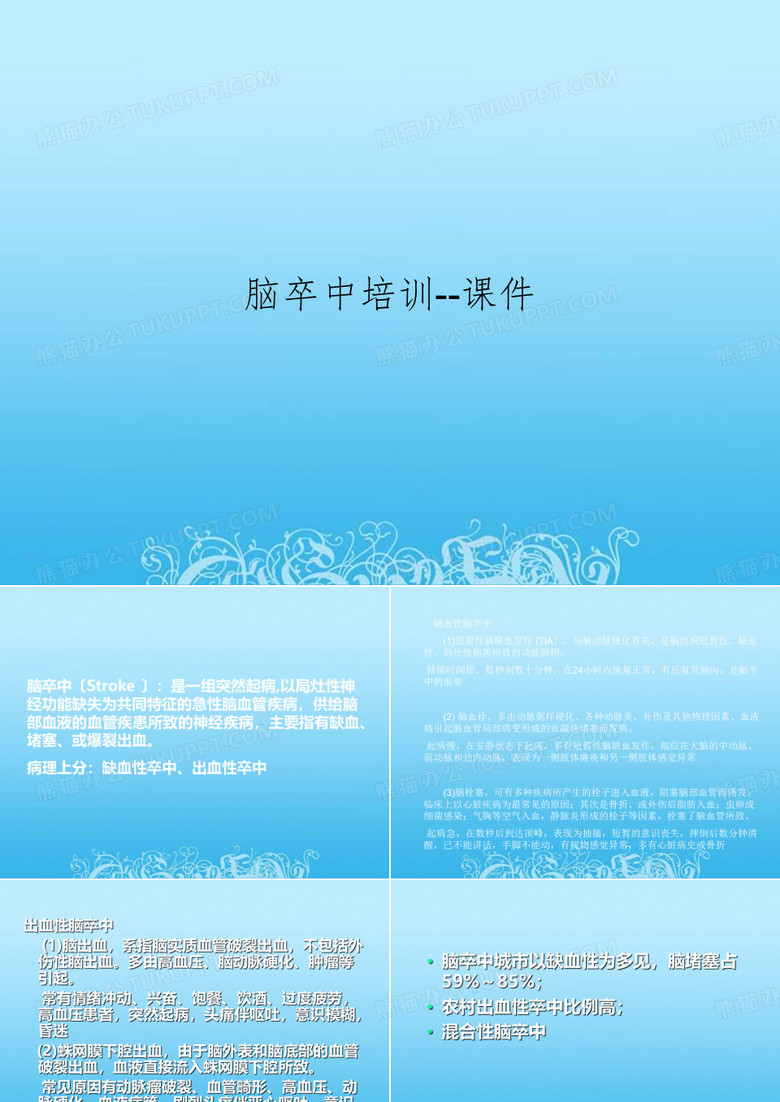 脑卒中培训--课件