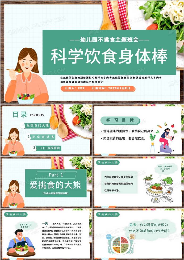 幼儿园不挑食主题班会PPT模板