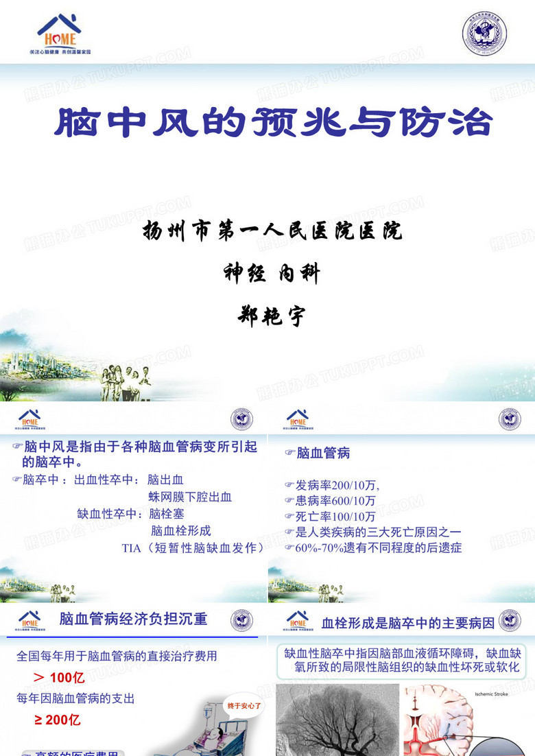 脑卒中的防治ppt