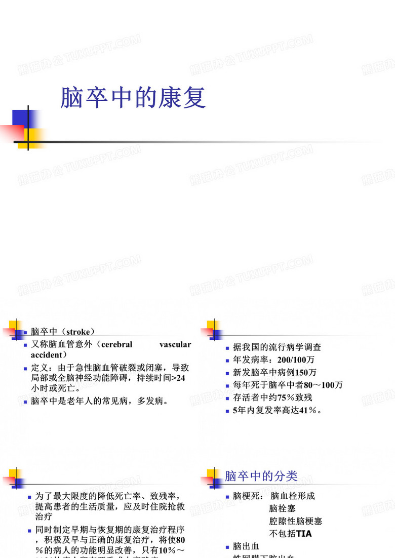 脑卒中康复课件