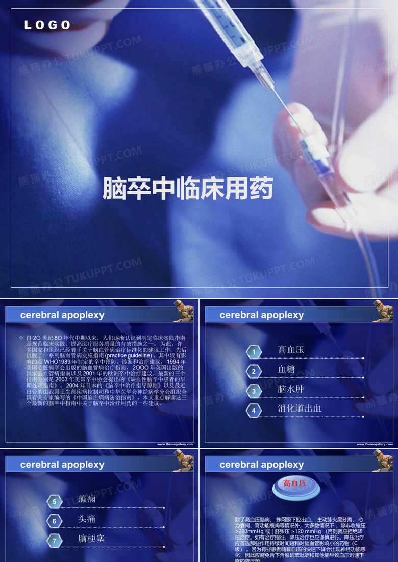 脑卒中临床用药
