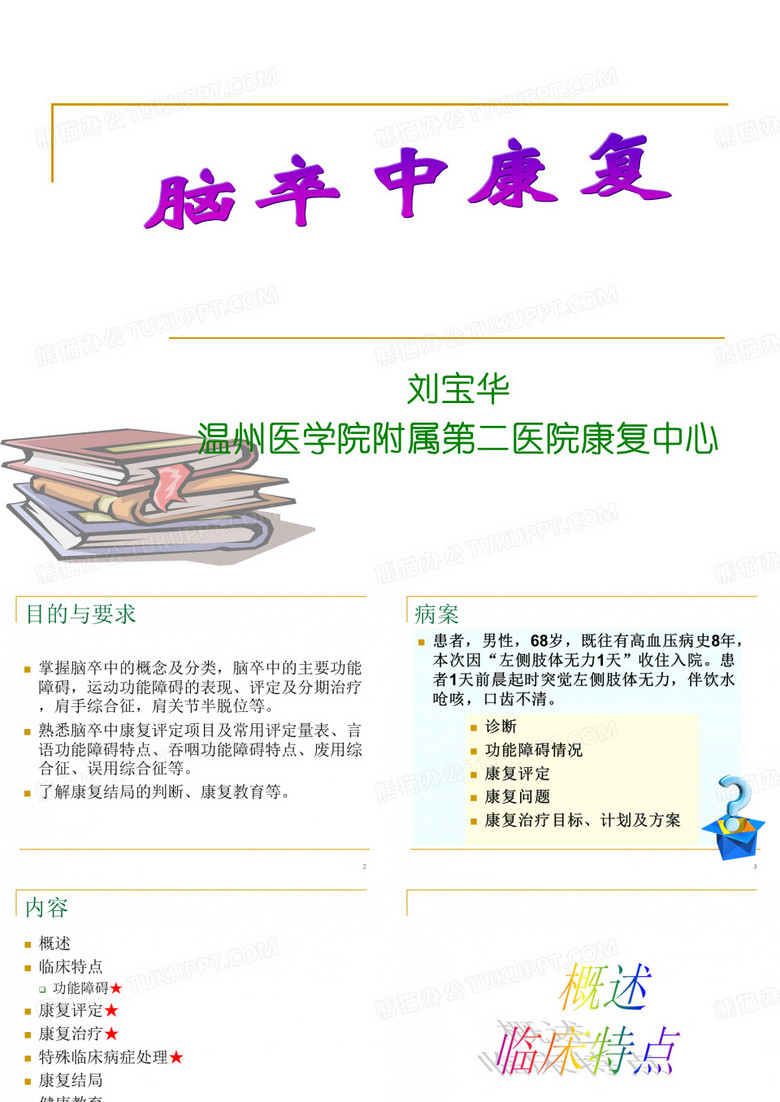脑卒中的康复课件