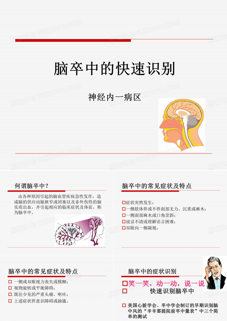 脑卒中的快速识别