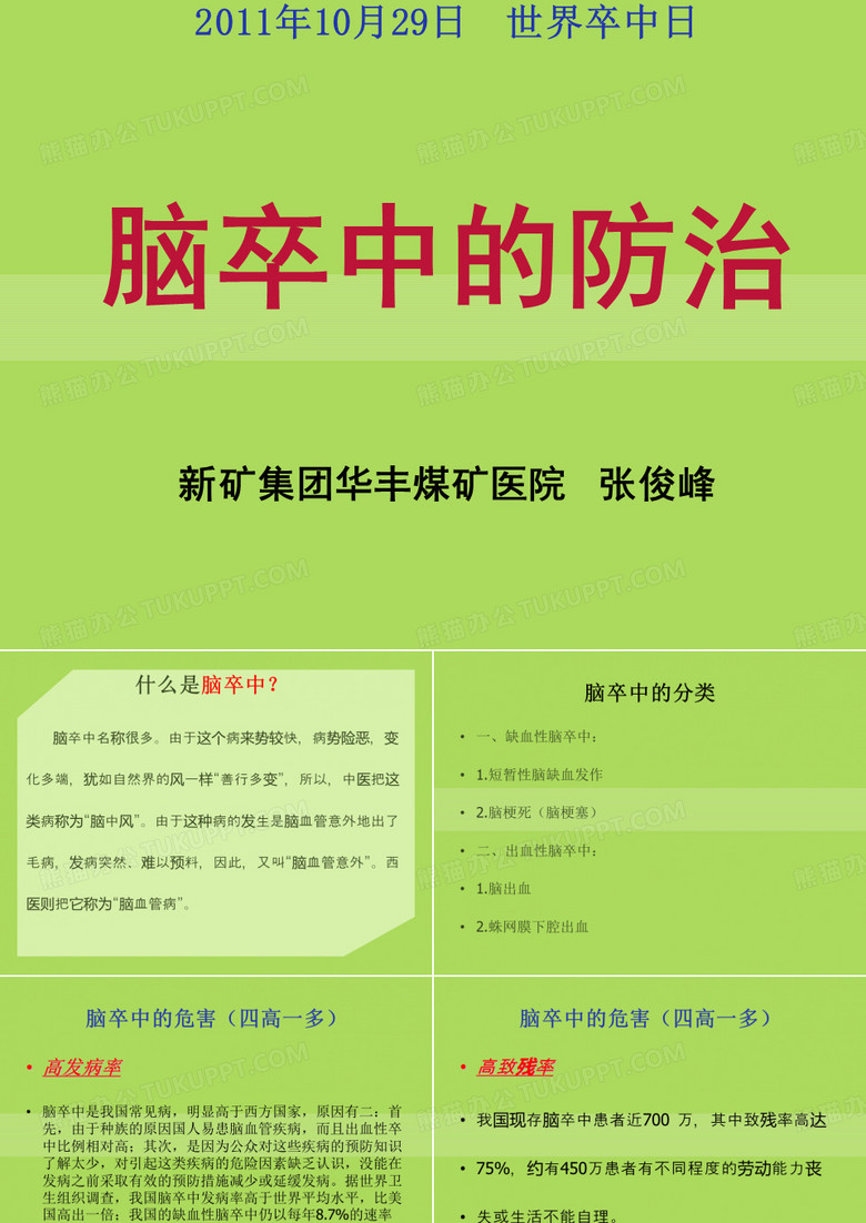 脑卒中的防治(张俊峰)