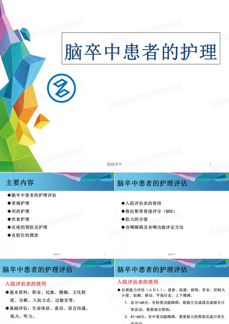 脑卒中患者的护理