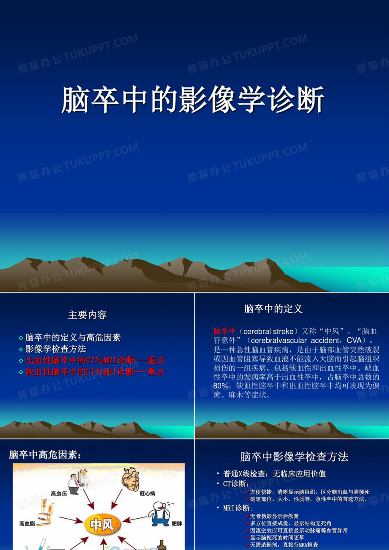 脑卒中的影像学诊断