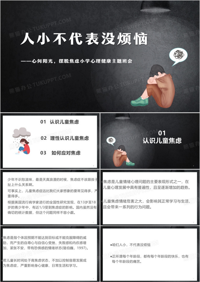 人小不代表没烦恼PPT模板