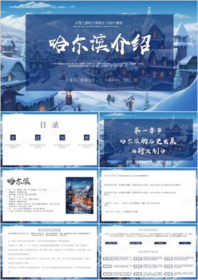 冰城哈尔滨旅游宣传PPT模板