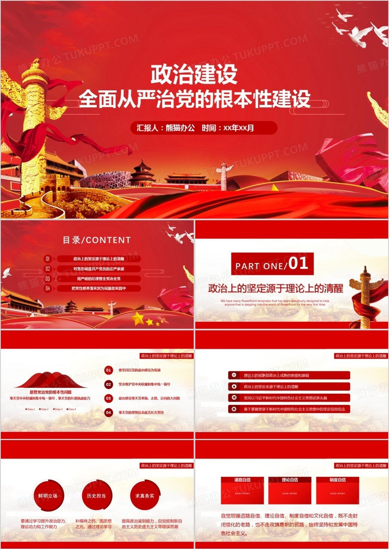 从严治党红色党建党政PPT模板