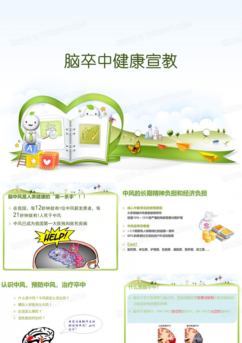 脑卒中健康宣教