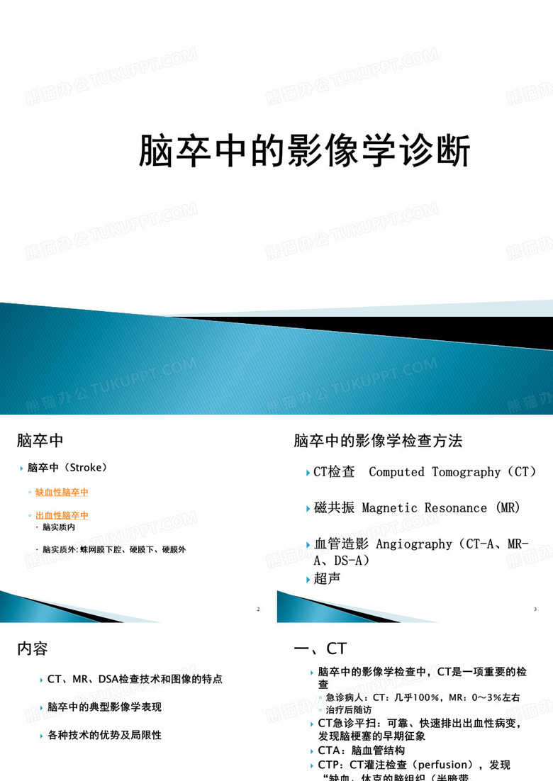 脑卒中的影像学诊断