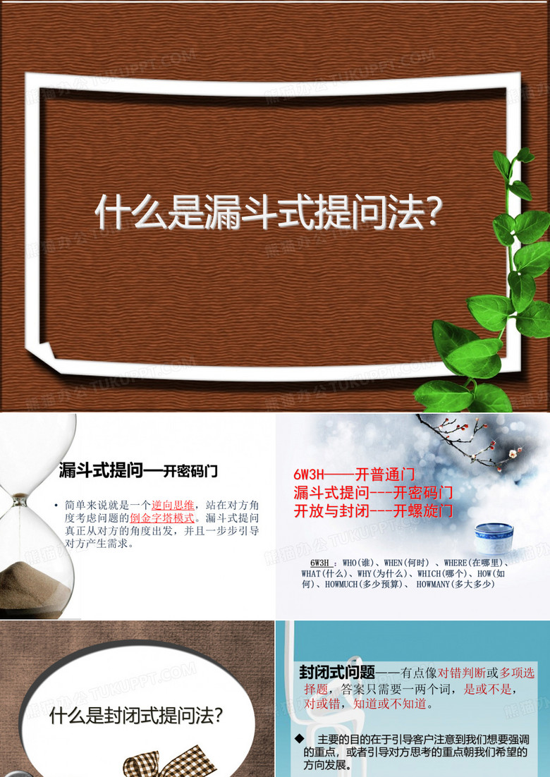 漏斗式提问法