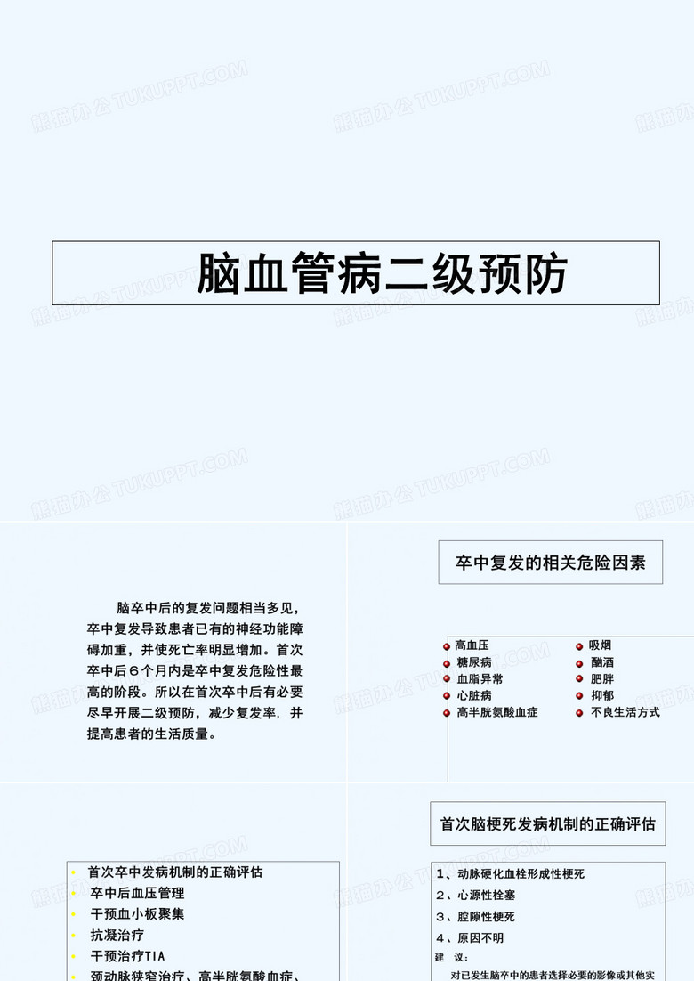 脑卒中二级预防