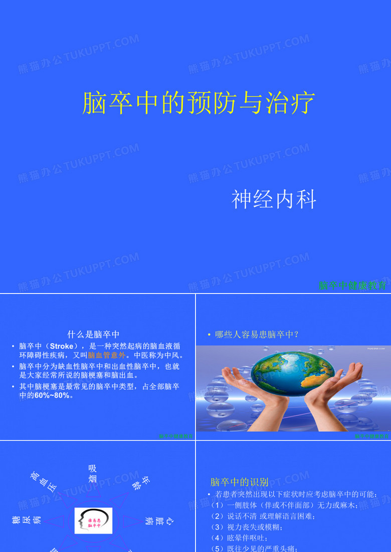 脑卒中健康教育