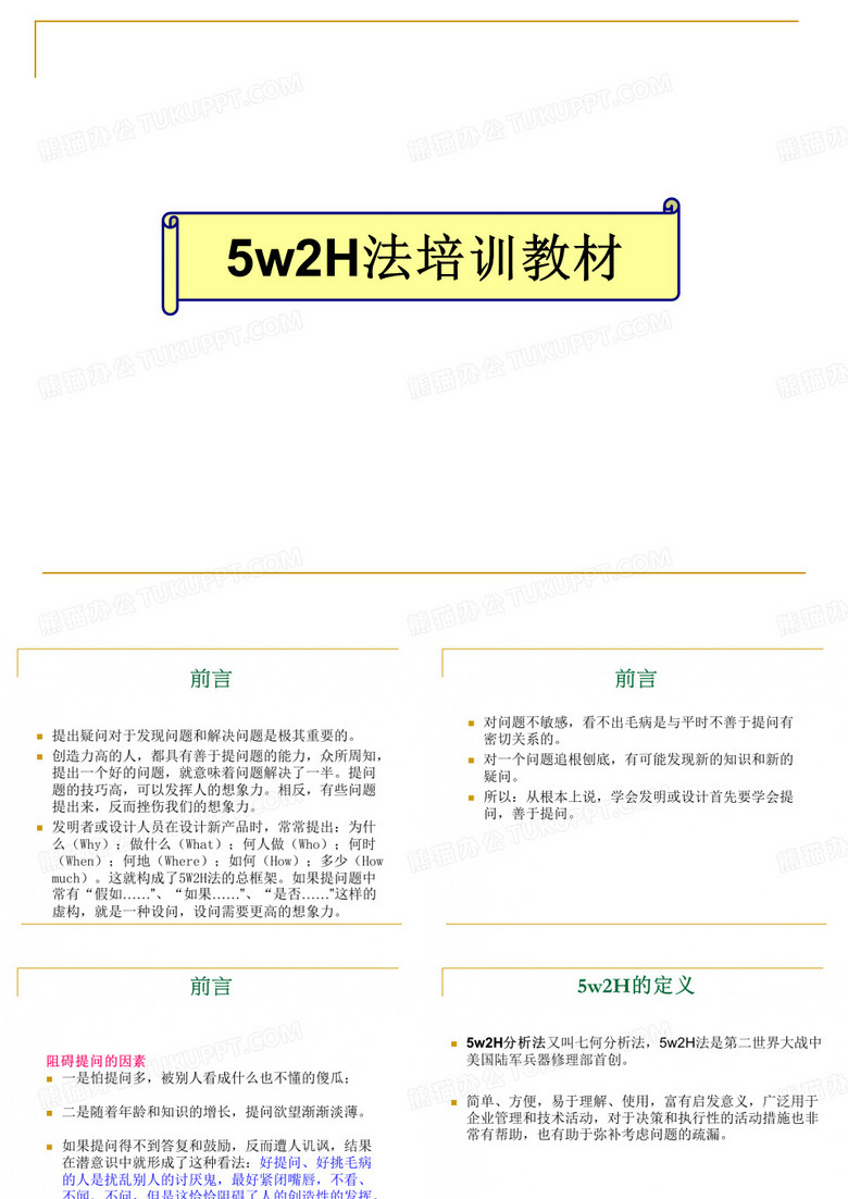 5w2H分析法培训教材