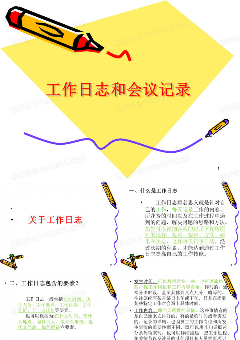 工作日志和会议记录PPT幻灯片