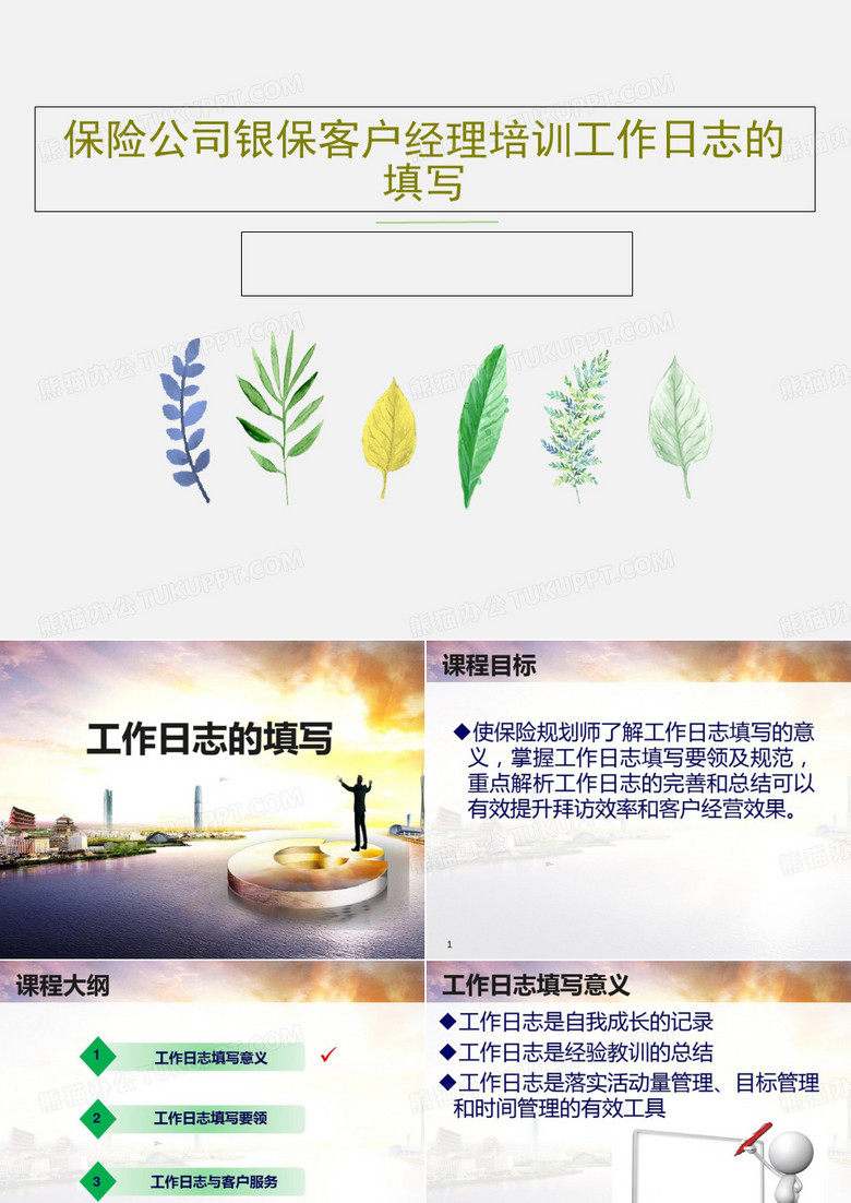 保险公司银保客户经理培训工作日志的填写PPT文档共29页