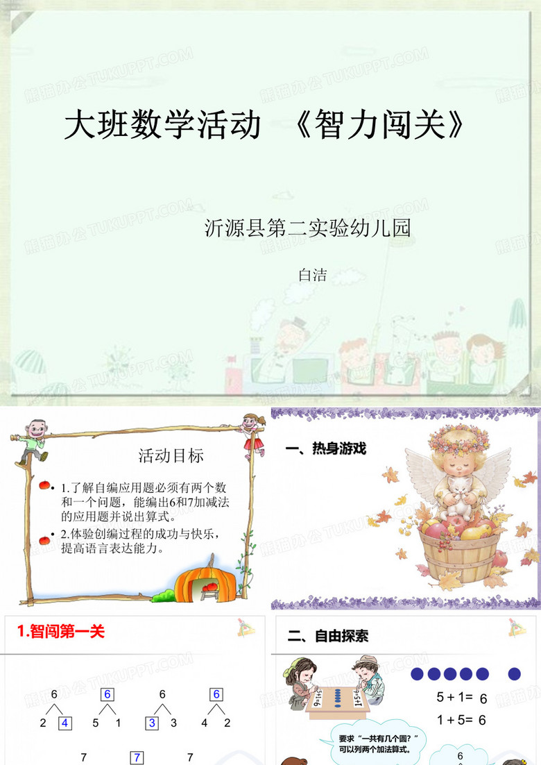 幼儿园课件—智力闯关