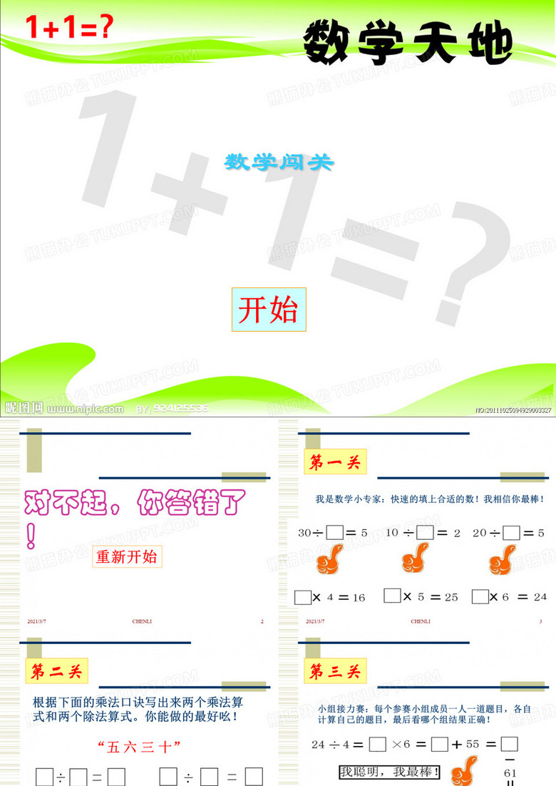 数学闯关PPT课件