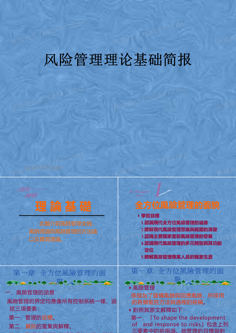 风险管理理论基础简报