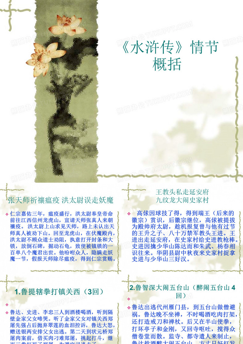 水浒传》情节概括