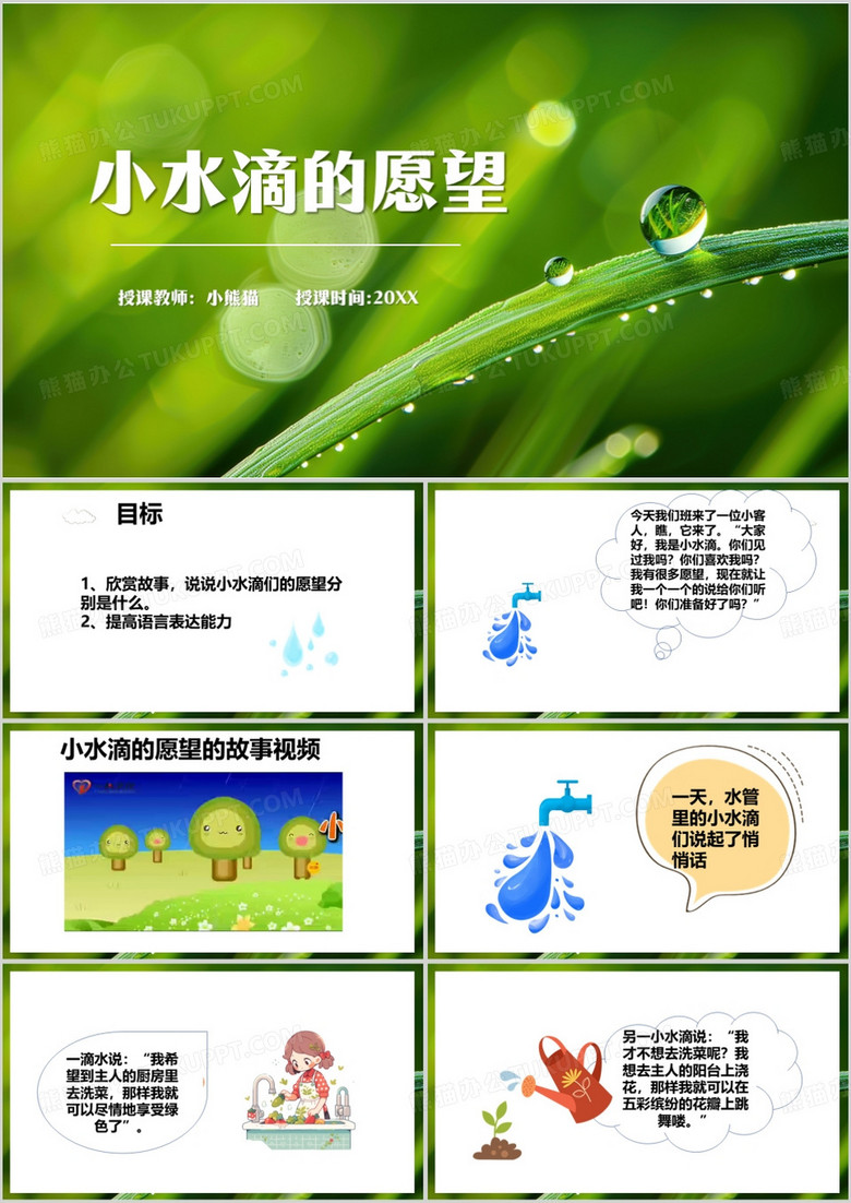 绿色清新风儿童语文小水滴的愿望PPT模板