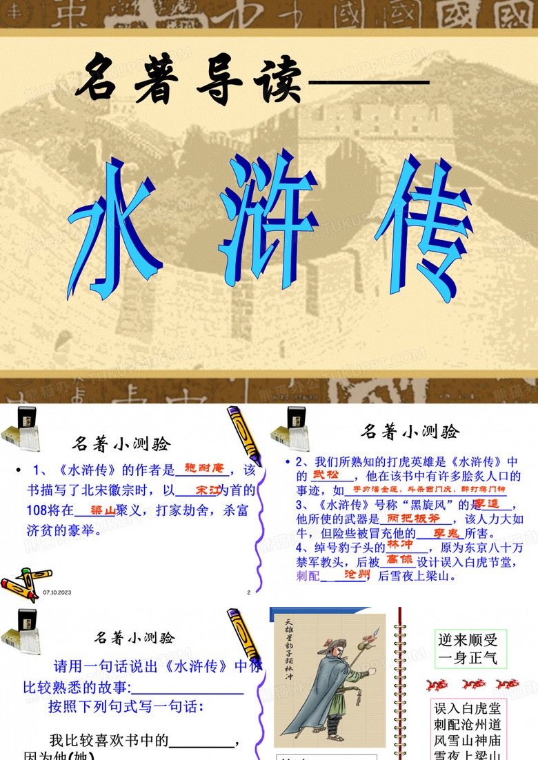 名著导读《水浒传》 ppt课件