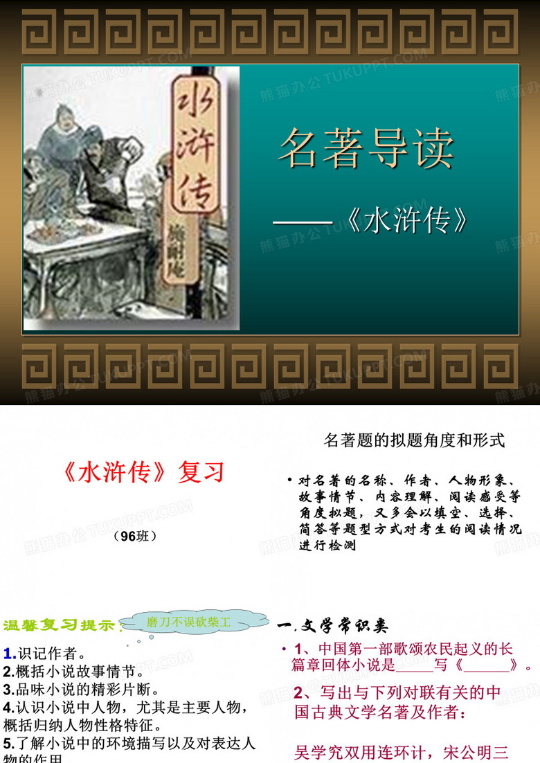 《水浒传》练习ppt课件(用)