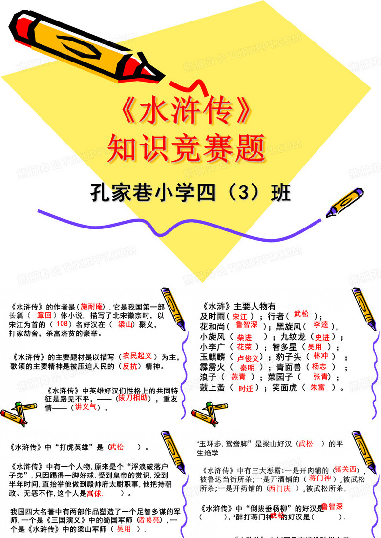 最新《水浒传》知识竞赛题