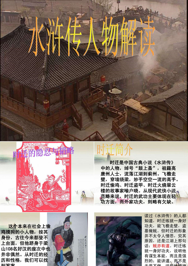 水浒传人物解读时迁.ppt
