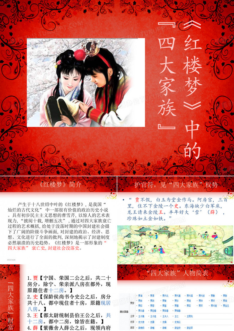 《红楼梦》中的四大家族