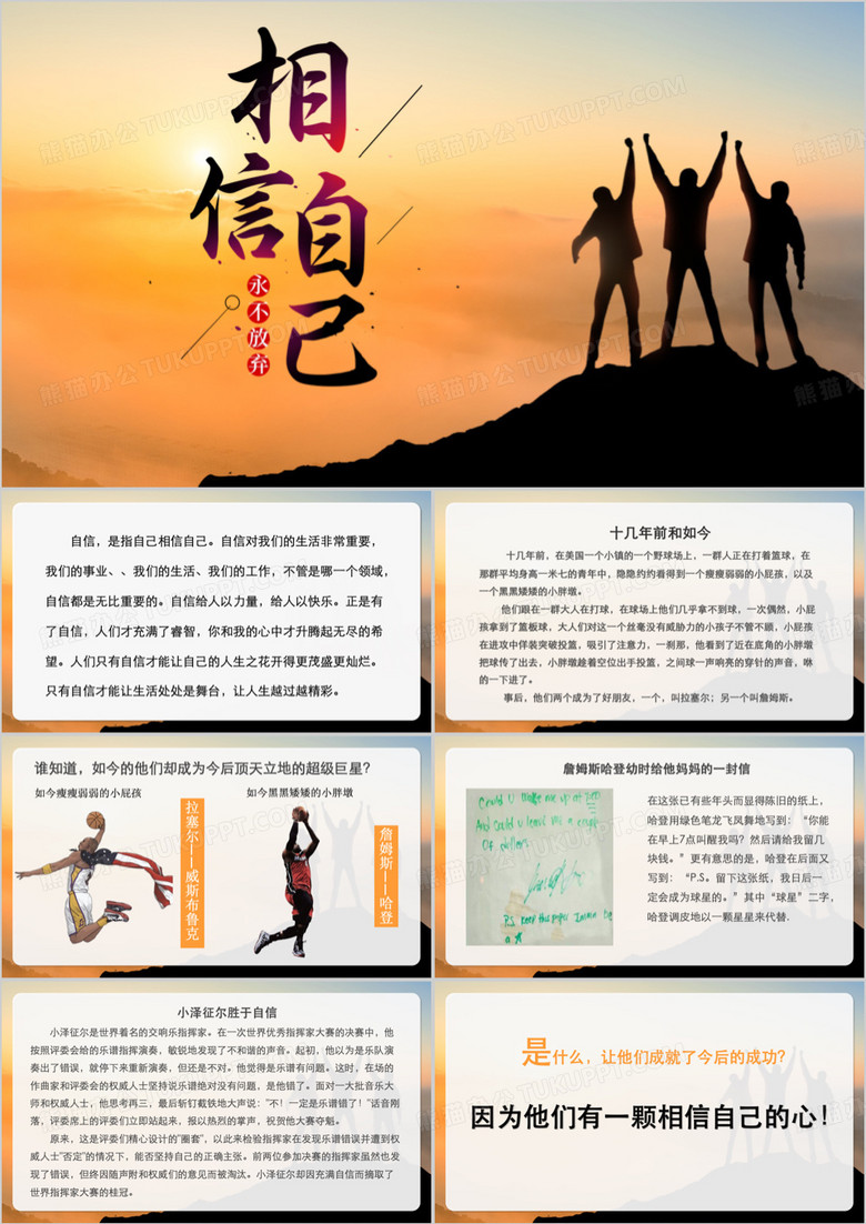 黄色简约相信自己教育课件PPT模板