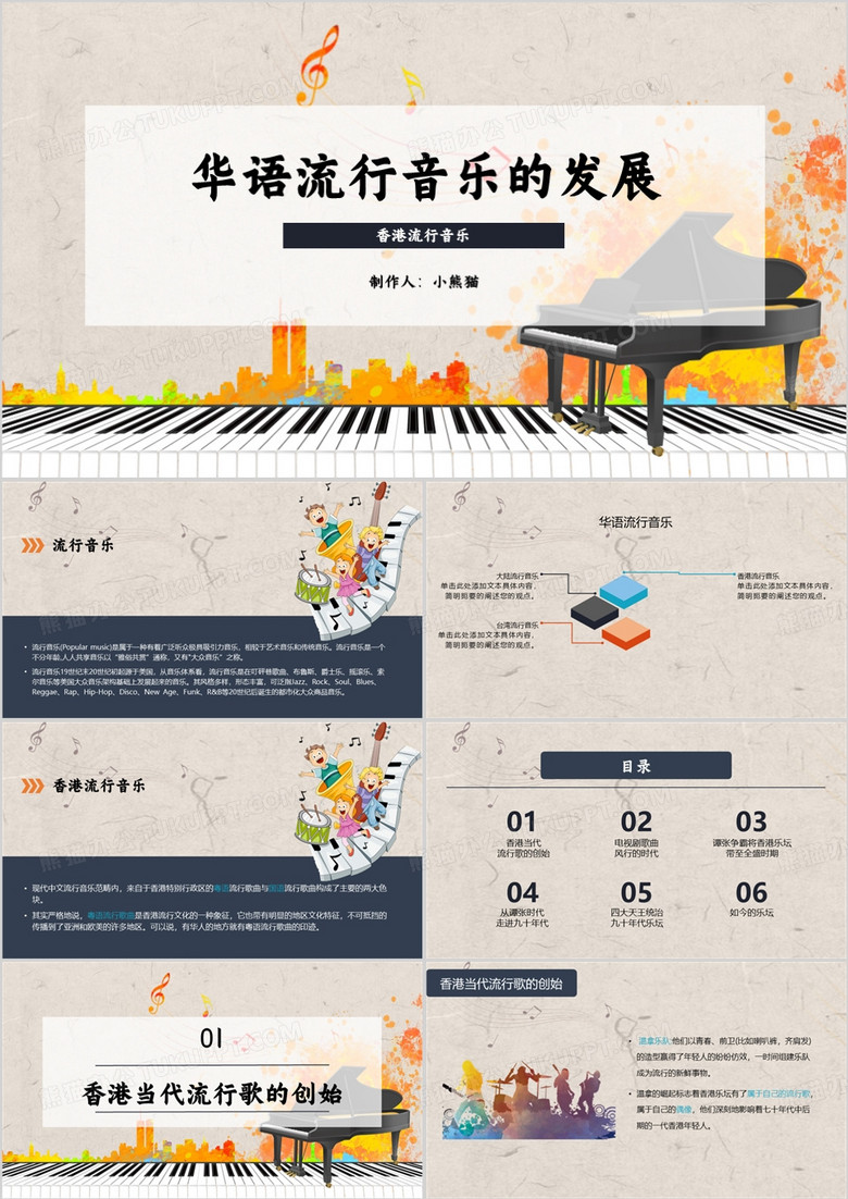 华语流行音乐的发展培训PPT模板