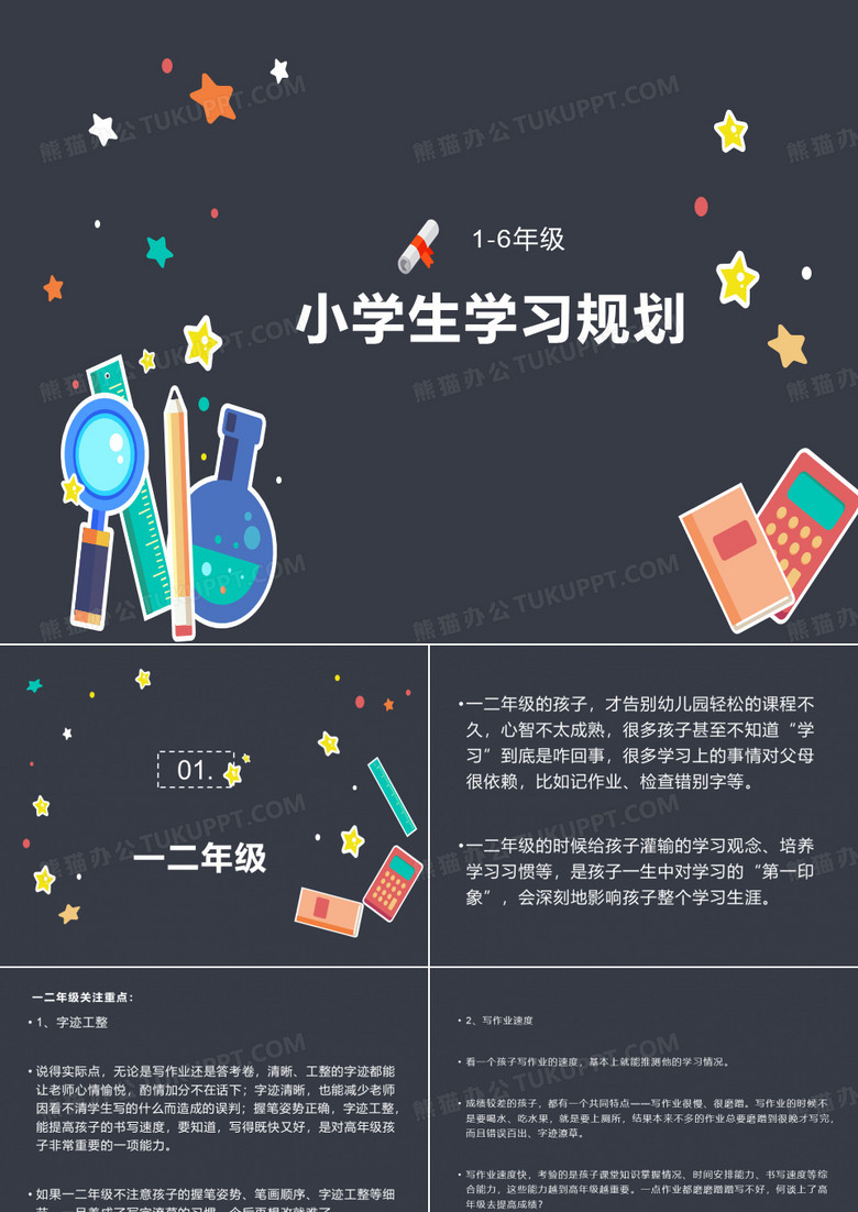 小学生学习规划