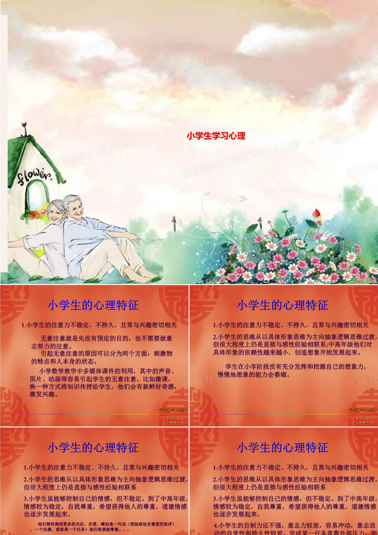 小学生学习心理