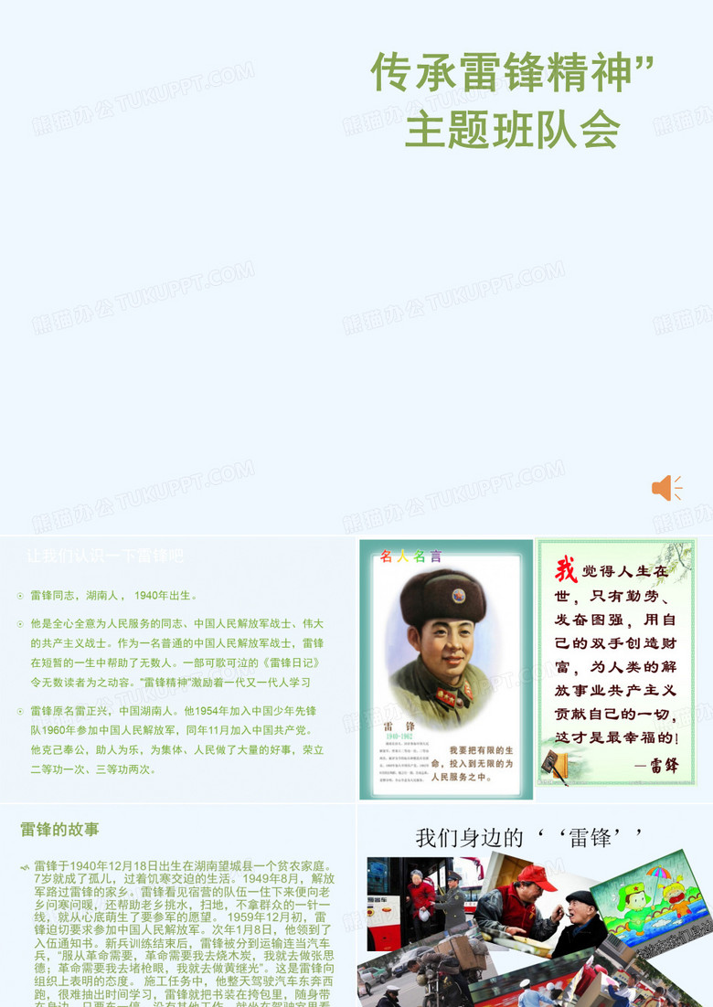 学雷锋志愿服务精神主题班队会