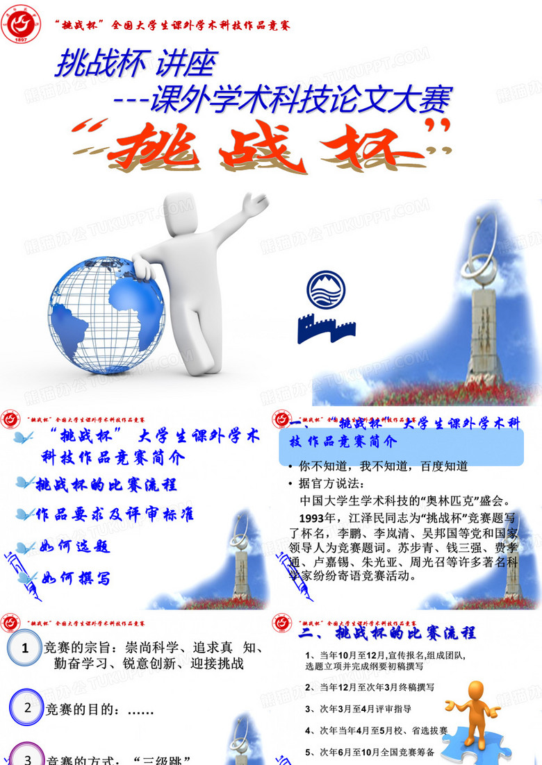 挑战杯课外学术科技论文大赛