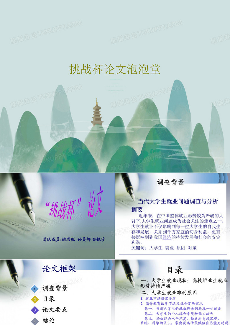 挑战杯论文泡泡堂PPT20页