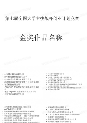 第七届全国大学生挑战杯创业计划竞赛金奖作品