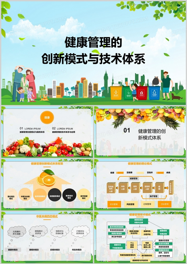 健康管理的创新模式与技术体系企业介绍PPT模板
