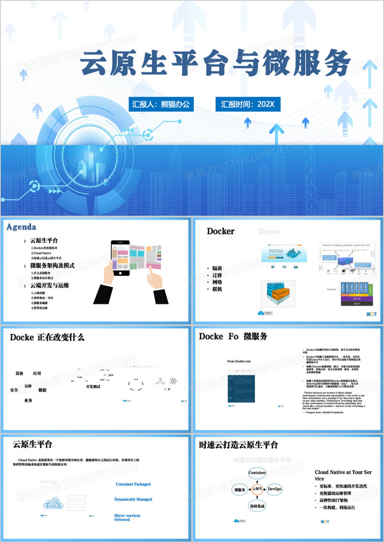 蓝色简约云原生平台与微服务PPT模板