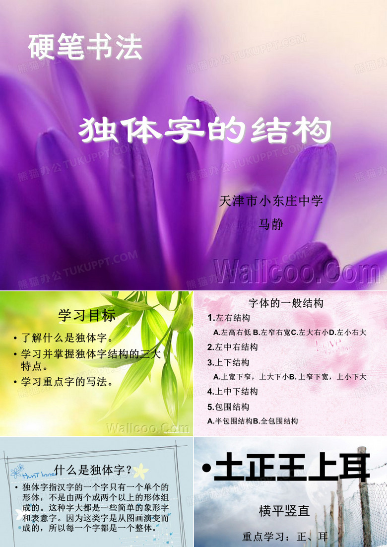 硬笔书法 -独体字
