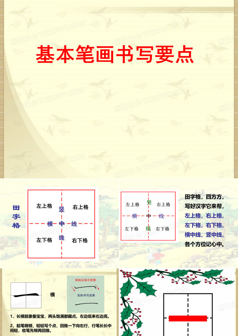 硬笔书法系列《硬笔书法》(基本笔画的书写)PPT课件