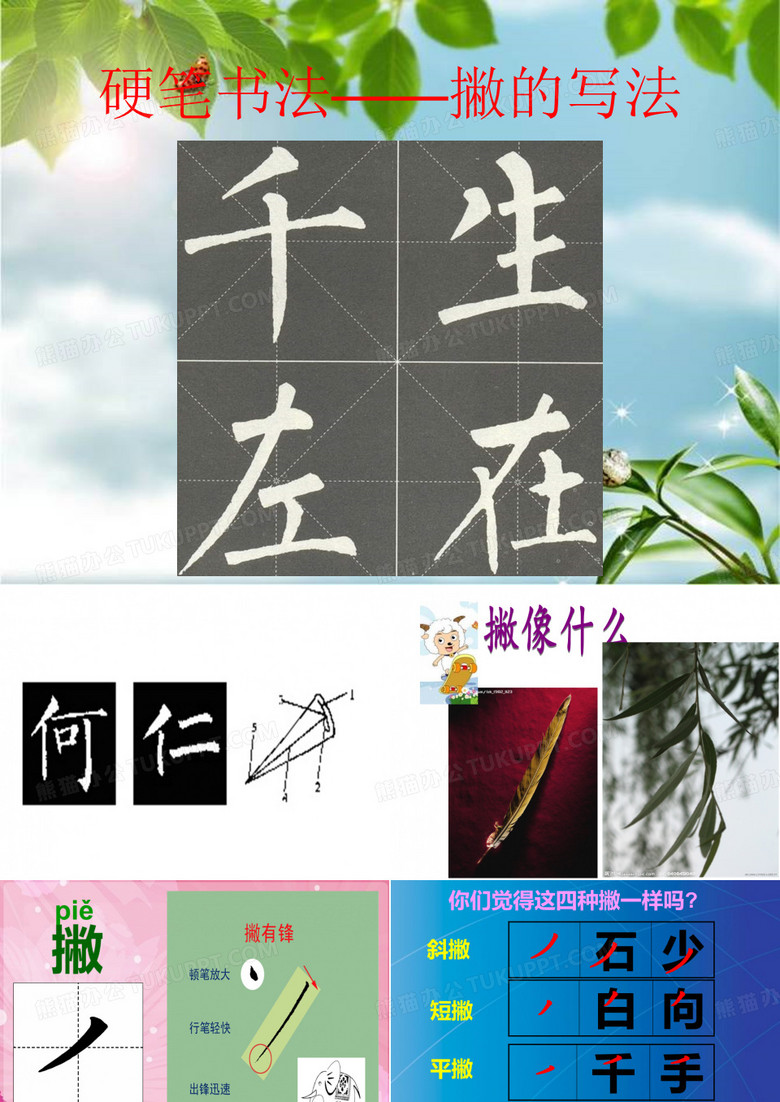 硬笔书法课撇的写法