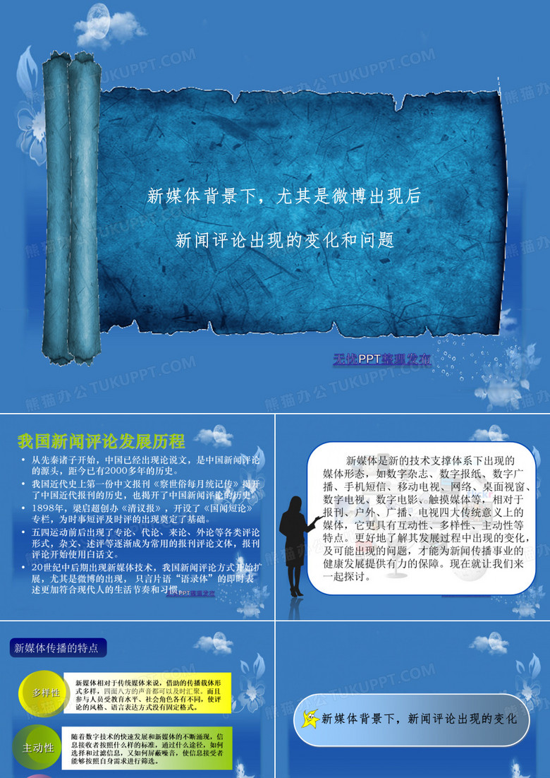 新媒体背景下的新闻评论