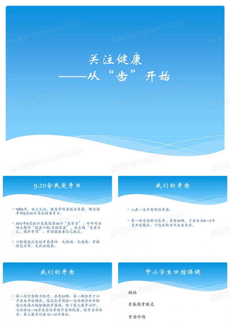 爱牙日宣传