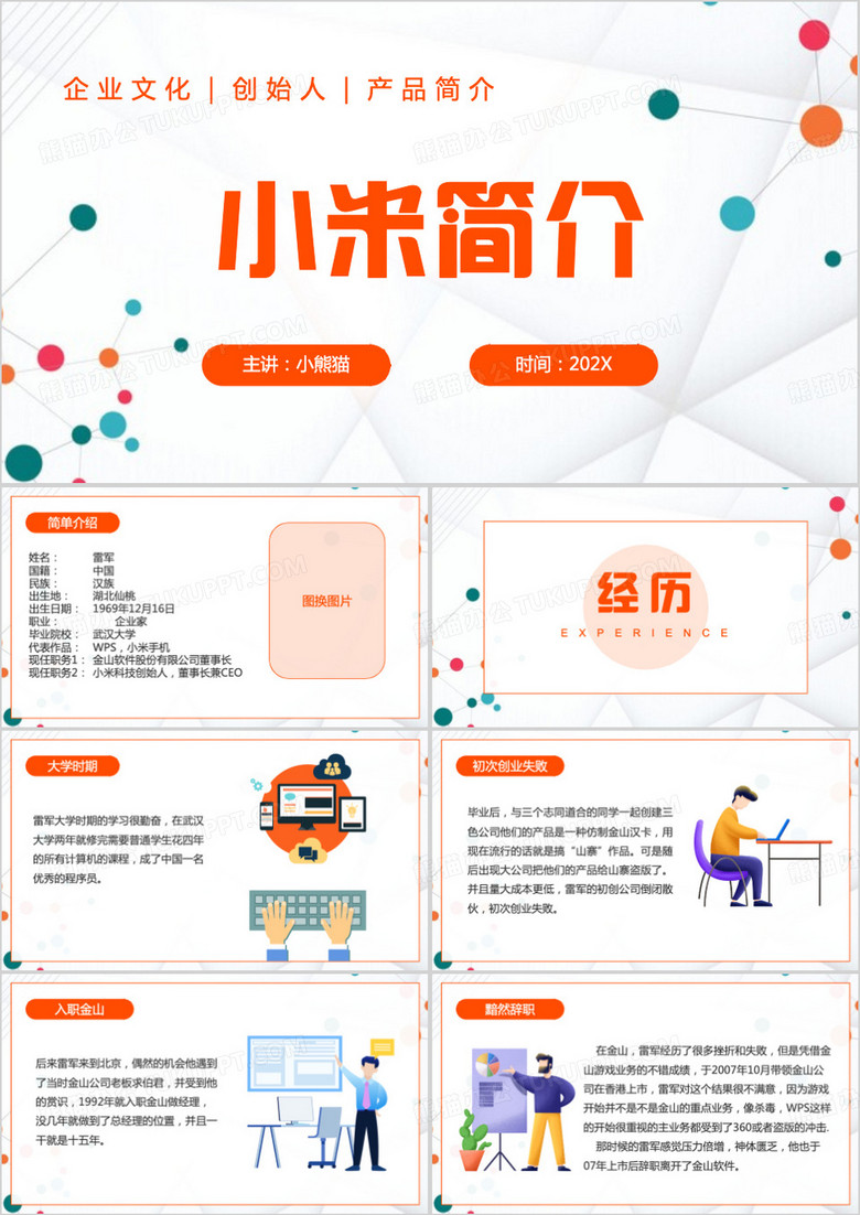 橙色简约风小米介绍PPT模板